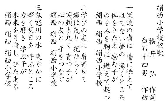 絹西小学校校歌