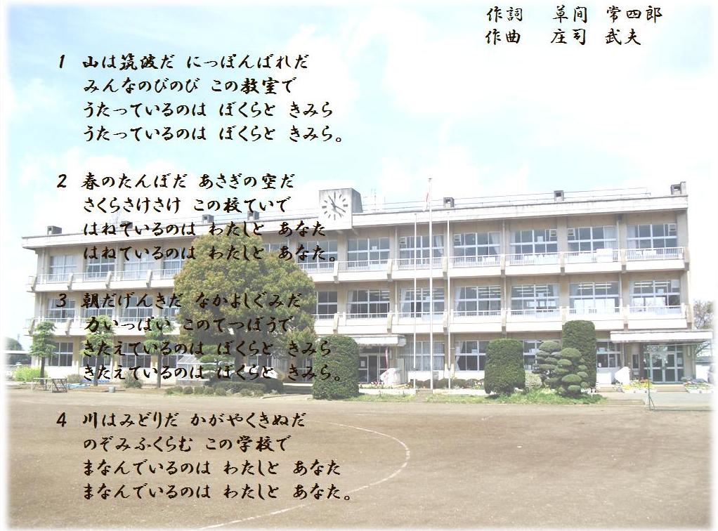 大花羽小学校　校歌